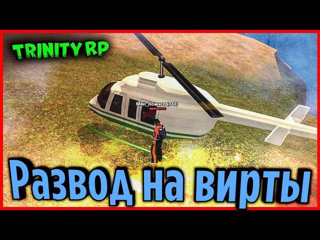 Как меня разводили на вирты. НОВЫЙ легальный СПОСОБ (GTA SA) Trinity Rp