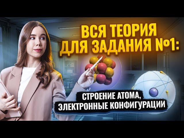 ВСЯ ТЕОРИЯ для задания №1: строение атома, электронные конфигурации I Химия ЕГЭ I Умскул