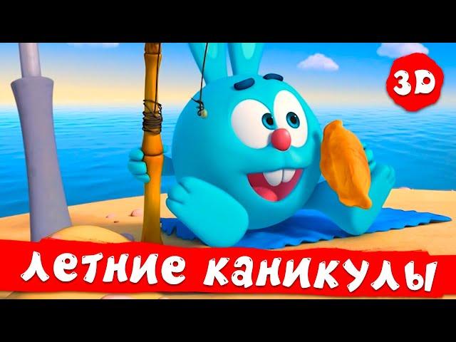 Смешарики 3D Новые приключения | Летние каникулы