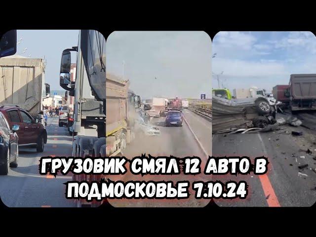 Массовое ДТП в Подмосковье сегодня | В Серпухове грузовик снес 12 машин | Авария сегодня Серпухов