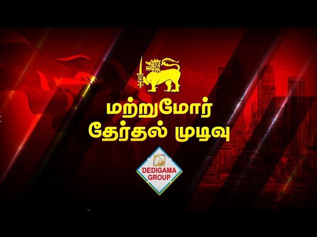 அடுத்த ஜனாதிபதி யார்?  ஜனாதிபதி தேர்தல் முடிவுகள்