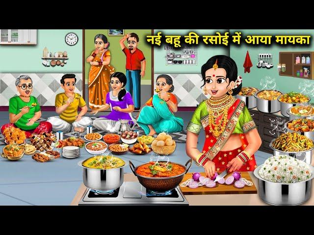 नई बहू की रसोई में आया मायका||cartoon videos||nayi bahu ki rasoi me aaye mayke waale..!