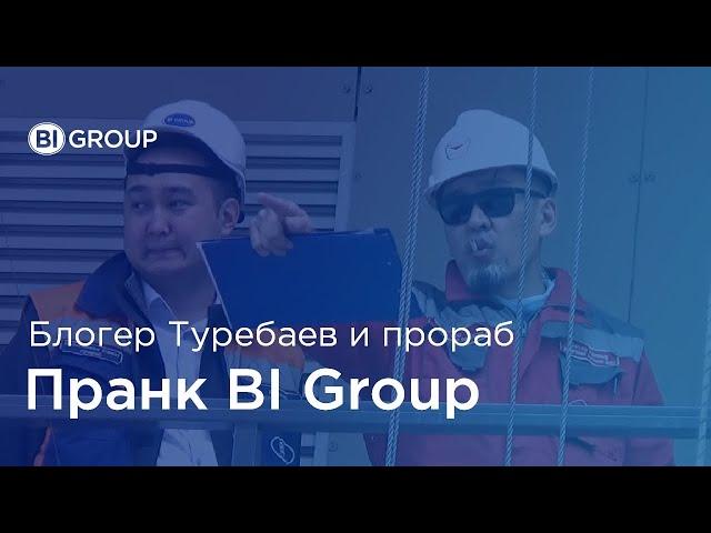 Пранк Мейржана Туребаева c клиентом BI Group