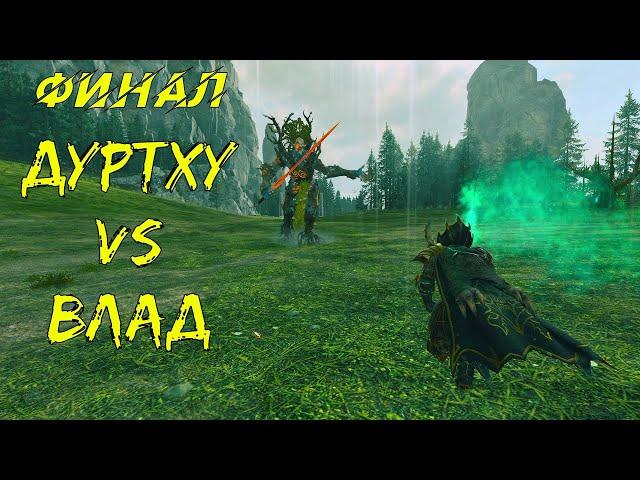 Дуртху vs Влад - Чемпионат Лордов мира WARHAMMER #Финал