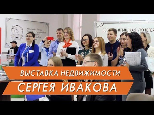 Выставка недвижимости Сергея Ивакова в Тюмени. Новостройки Тюмени .