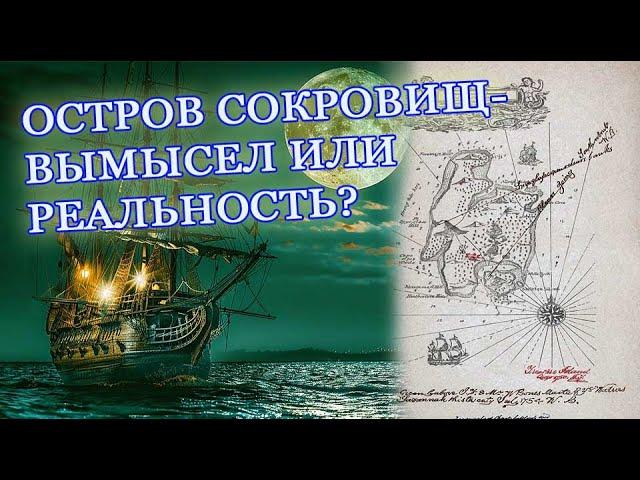 ОСТРОВ СОКРОВИЩ ЗАБЫТАЯ РЕАЛЬНОСТЬ#история#тайна#клад#археология#находка