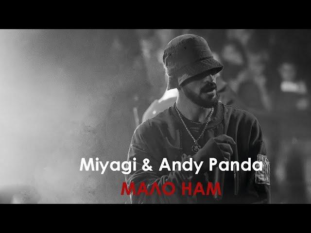 Miyagi & Andy Panda - Мало Нам (Премьера 2020)