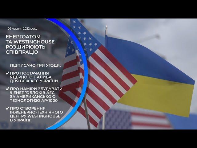Енергоатом та Westinghouse розширюють співпрацю