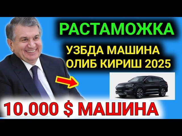 РАСТАМОЖКА 2025 10.000$ МАШИНА ОЛИБ КИРИШ