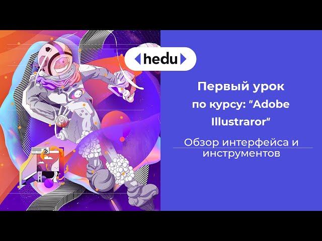 Adobe Illustrator. Урок 1. Обзор инструментов