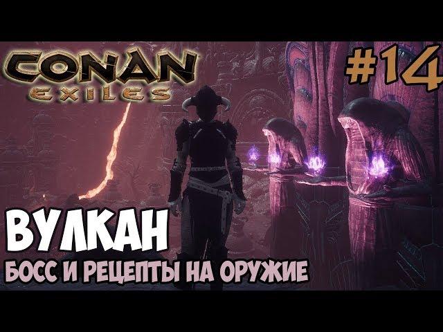 Conan Exiles #14  Вулкан, Босс  Рецепты на обсидиановое оружие и оружие змеелюдов 