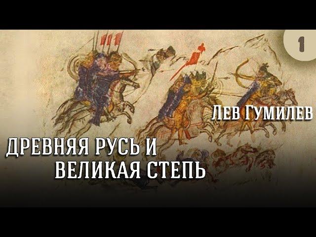 Лев Гумилев - Древняя Русь и Великая степь. Ч. 1 (читает Е. Терновский)