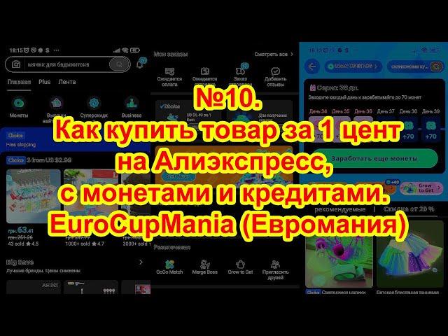 №10. Как купить товар за 1 цент на Алиэкспресс, с монетами и кредитами. EuroCupMania (Евромания)