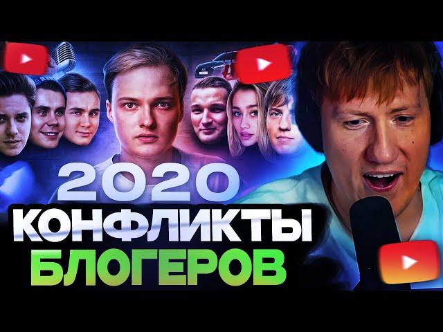 ДК СМОТРИТ : Все конфликты блогеров 2020