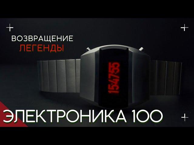 ЭЛЕКТРОНИКА 100. НОВЫЕ ЧАСЫ.