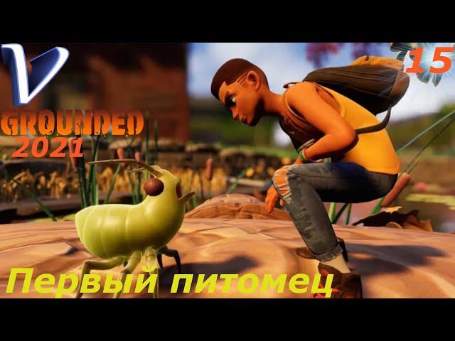 ПЕРВЫЙ ПИТОМЕЦ  Grounded обновление The Shroom and Doom 2K | 1440p  Прохождение #15