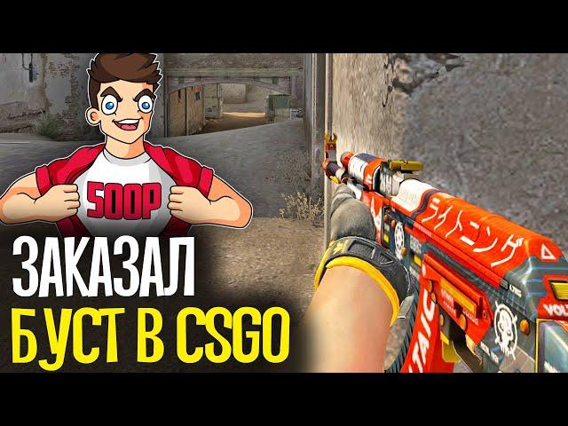 КУПИЛ БУСТ АККАУНТА ЗА 500 РУБЛЕЙ - CS:GO