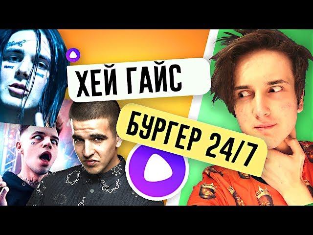 ПРАНК ПЕСНЕЙ НАД ЯНДЕКС АЛИСА ФЕДУК ЭЛДЖЕЙ ФЕЙС И ЕГОР КРИД