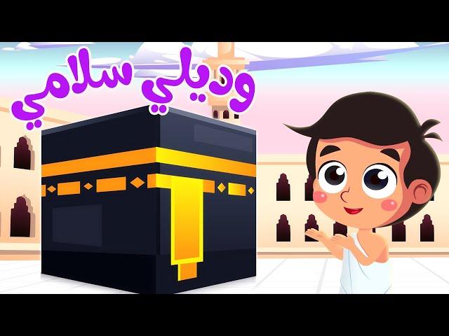 أغنية وديلي سلامي يا رايح للحرم | قناة صوت الجنة