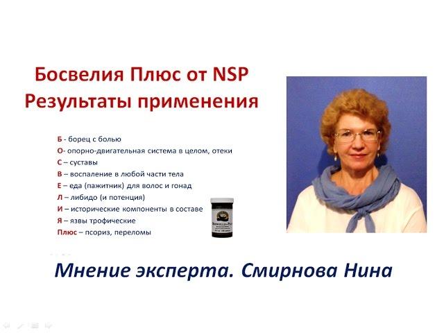 Продукция NSP: Босвелия Плюс - опыт применения. Смирнова Нина