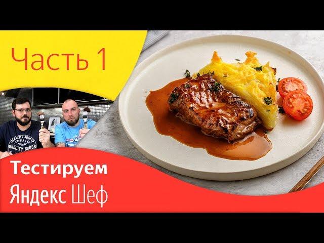 Яндекс Шеф. Фланк стейк с гратеном. Ужин на двоих за 30 минут. Часть 1.