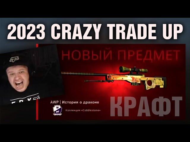 CS:GO: CRAZY Trade Up 10% AWP Dragon Lore 2023 !!! Eng subt.