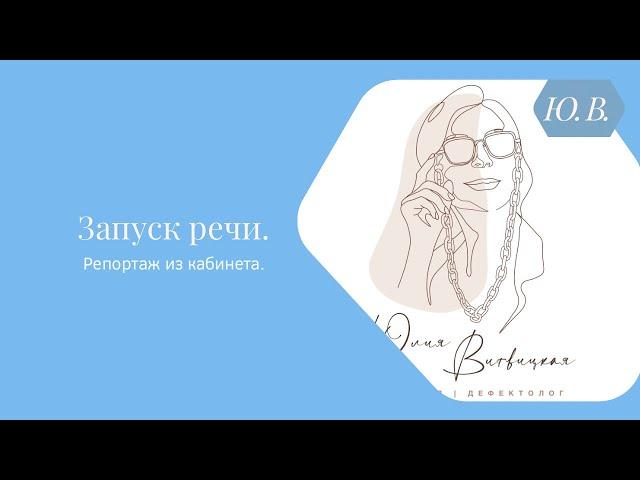 Запуск речи. Репортаж из кабинета. Курс «Запуск речи 2.0» в описании.