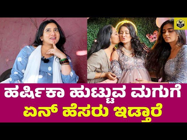 ಹರ್ಷಿಕಾಗೆ ಯಾವ ಮಗು ಆಗ್ಬೇಕಂತ ಆಸೆ | Bhuvan, Harshika Poonacha Baby| Harshika Poonacha Seemantha Shastra