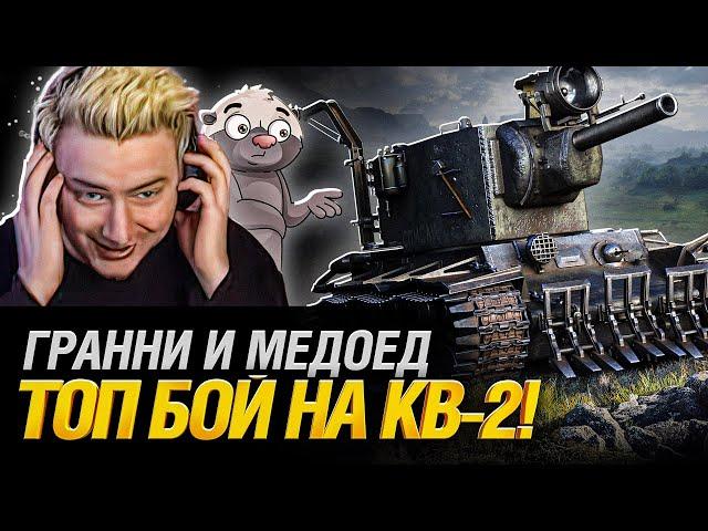 КВ-2 Монстр! - Мой Лучший бой на 6 уровне! feat @Ozvu4enoMedoedom