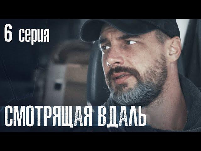 СМОТРЯЩАЯ ВДАЛЬ. СЕРИЯ 6