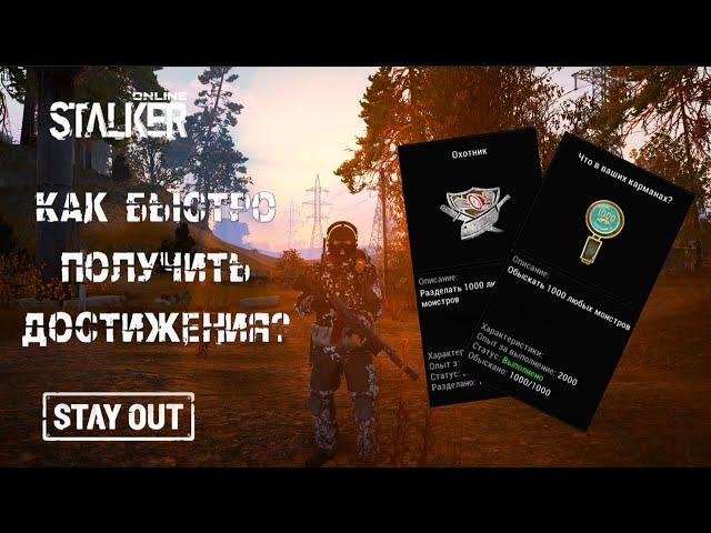 Stalker Online/Stay Out | Как быстро получить достижения Охотник и Что в ваших карманах |