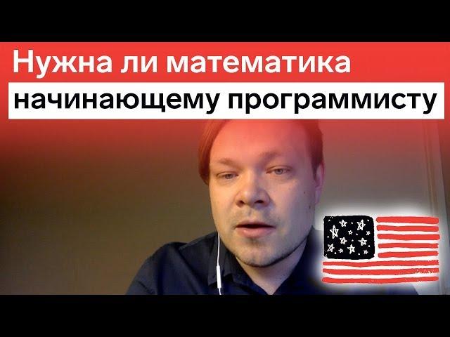 Нужна ли математика для программирования