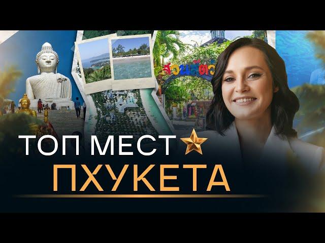 ТОП локаций на Пхукете для новичков и продвинутых путешественников