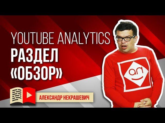 Как посмотреть статистику канала? Обзор YouTube Analytics. Какие данные представлены в разделе Обзор