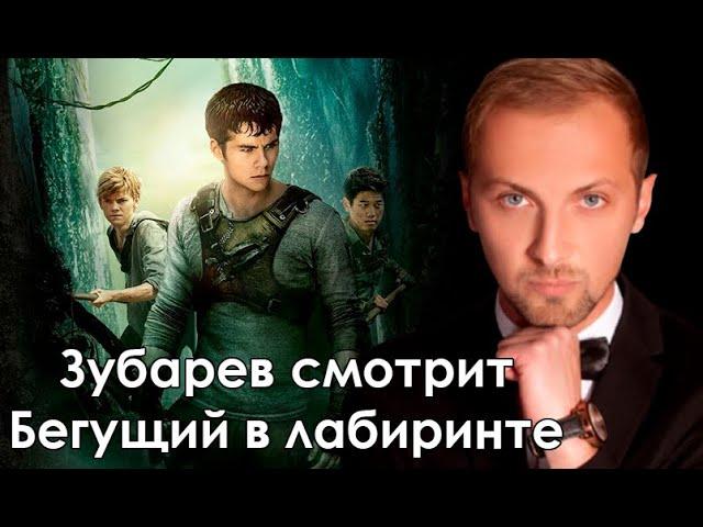 ЗУБАРЕВ СМОТРИТ "Бегущий в лабиринте" | Реакция на фильм