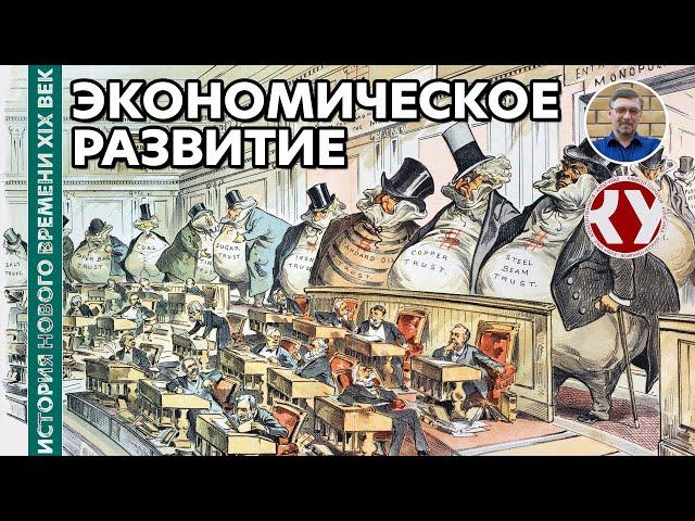 История Нового времени. XIX век. #2. Экономическое развитие в XIX веке