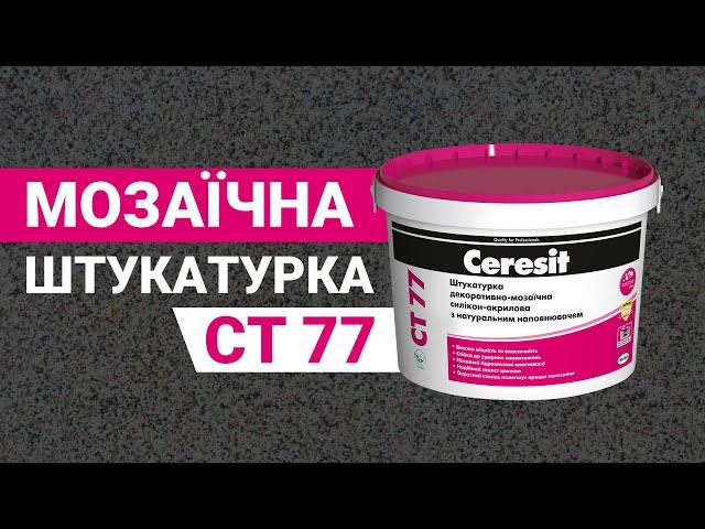 Мозаїчна декоративна штукатурка Ceresit CT 77 з натуральним кварцовим наповнювачем