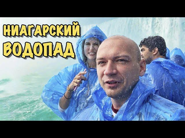 Испытали на себе Ниагарский водопад // Купили все возможные экскурсии // Ниагара со стороны Америки