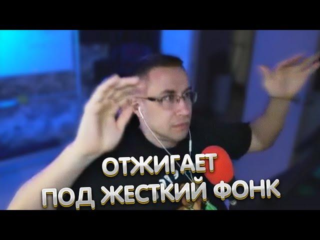 Ликс отжигает под жесткий фонк или у деда припадок | ЛИКС РОФЛ