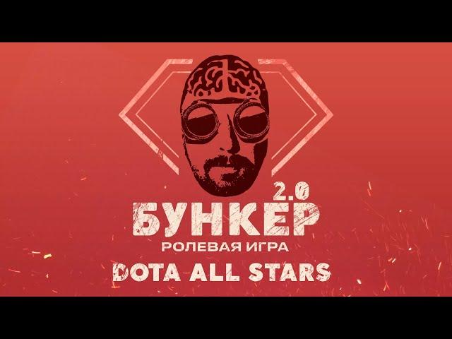 Бункер "Dota All Stars" с @AltaOdaTV @versutatv @Morf-designer @Olsior KudesTV Shadoweh Avdeech b2ru