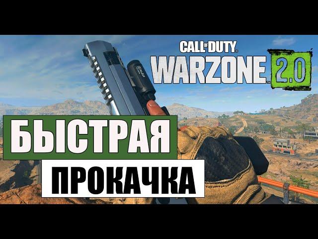 Гайд - Новый трюк максимальным уровнем опыта соло Warzone 2  / Быстрая прокачка Варзоне 2