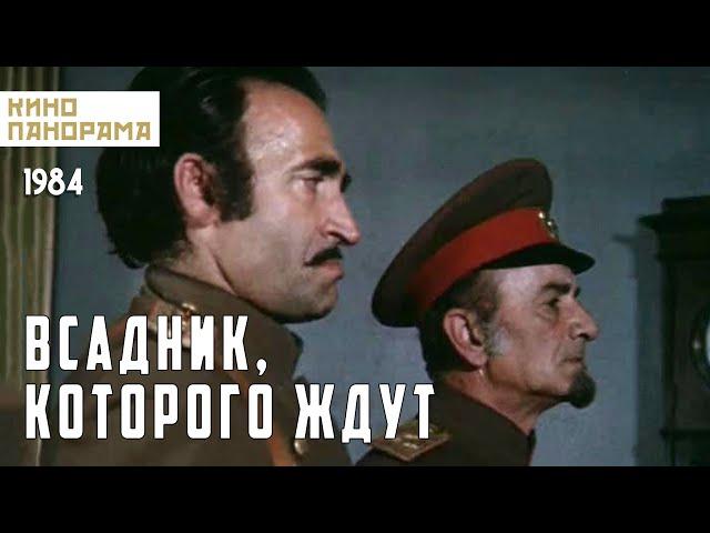 Всадник, которого ждут (1984 год) приключенческая мелодрама