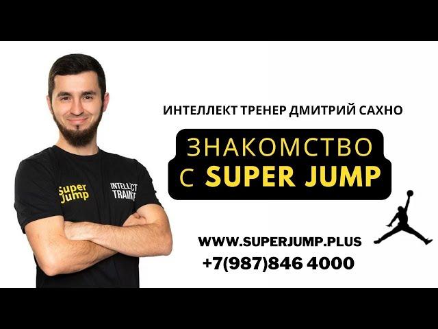 Знакомство с SUPER JUMP. Интеллект тренер Дмитрий Сахно 11.04.2022