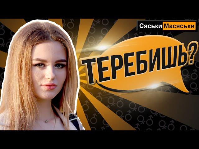 Как часто теребишь? Сяськи-Масяськи Настя