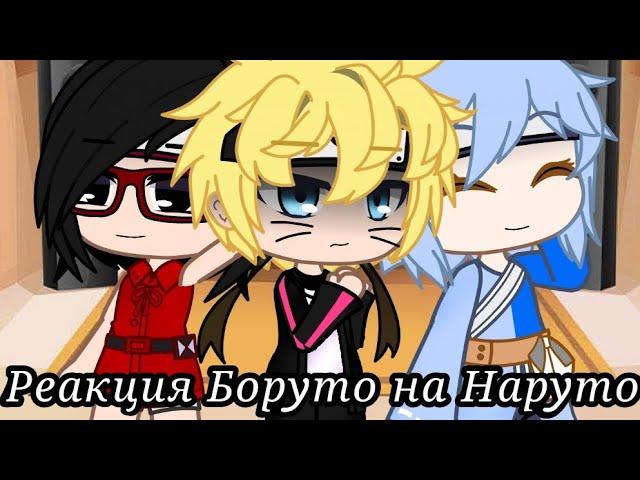 Реакция Боруто и его друзей на Наруто//Boruto and his friends' reaction to Naruto//gacha club//