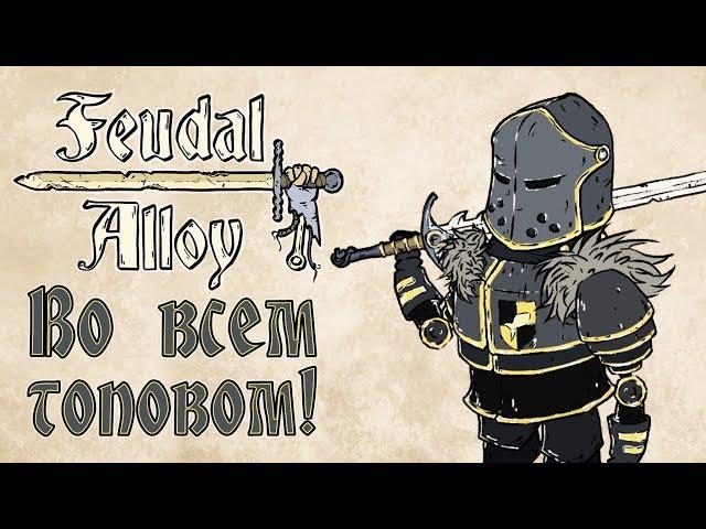 Feudal Alloy - Прохождение игры #11 | Во всем топовом!