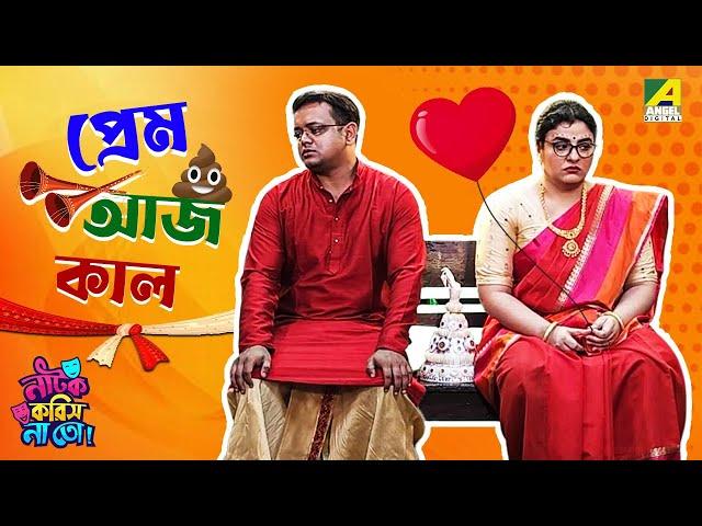 Prem Aajkaal | Episode 3 | Natok Korish Na Toh | Sketch Comedy Show