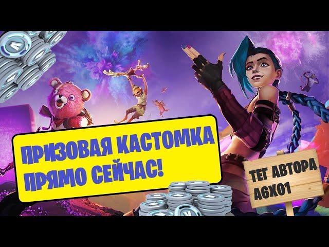 СТРИМ ФОРТНАЙТ _ КАСТОМКИ _ БИТВЫ СЭТОВ _ ТЕГ АВТОРА A6X01 _ FORTNITE STREAM