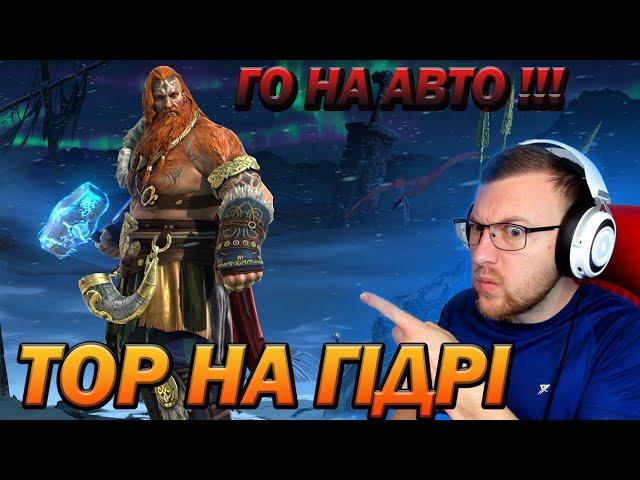 RAID: ТОР НА ГІДРІ НОРМ? КОМАНДА НА АВТО! МНОЖНИКИ НАВИКІВ / Thor Faehammer / Raid: Shadow Legends