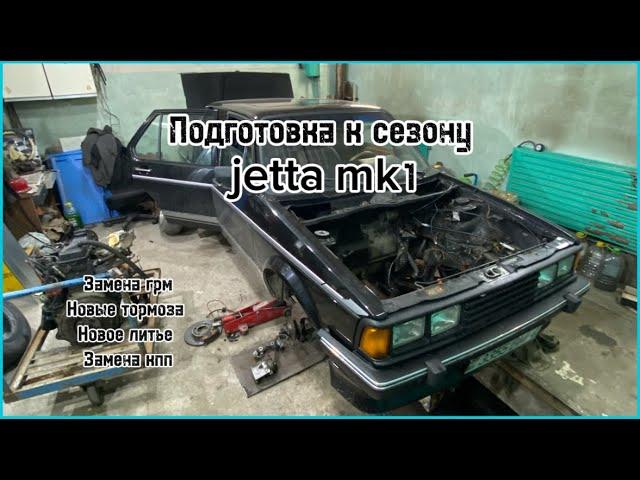 Начало сезона 2024. Лайф движ. Подготовка к сезону jetta mk1.